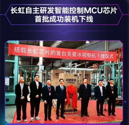 長(zhǎng)虹自主研發(fā)MCU芯片首批裝機(jī)下線，采用40nm工藝，RISC-V架構(gòu)