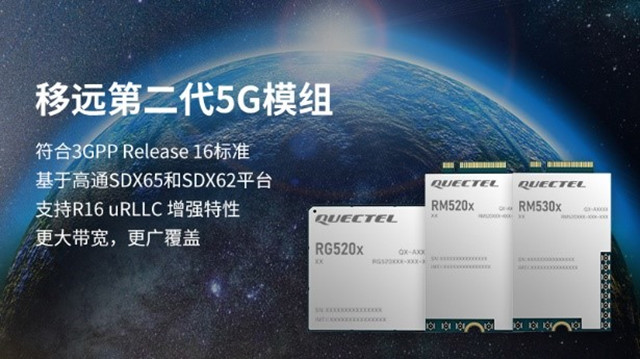 支持3GPP R16協(xié)議，移遠(yuǎn)通信推出RG520FEBDE-M28-TA0AA第二代5G模組