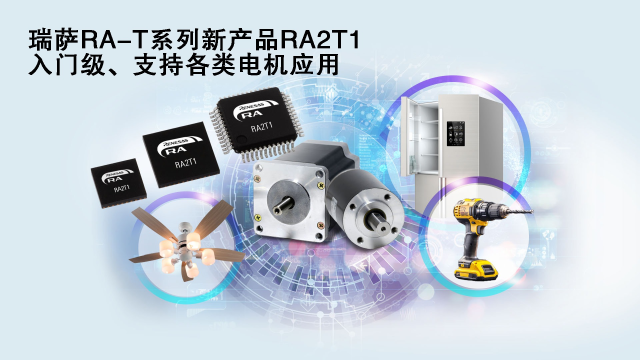 瑞薩電子推出面向單電機應用優(yōu)化的卓越MCU系列， 涵蓋電動工具、家用電器等廣泛應用場景